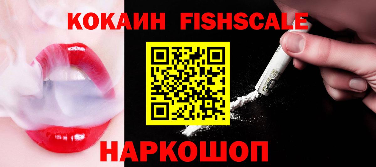Кокаин Fish Scale  КОКАИН  Луховицы  Вход с VPN  Кокаин Columbia 