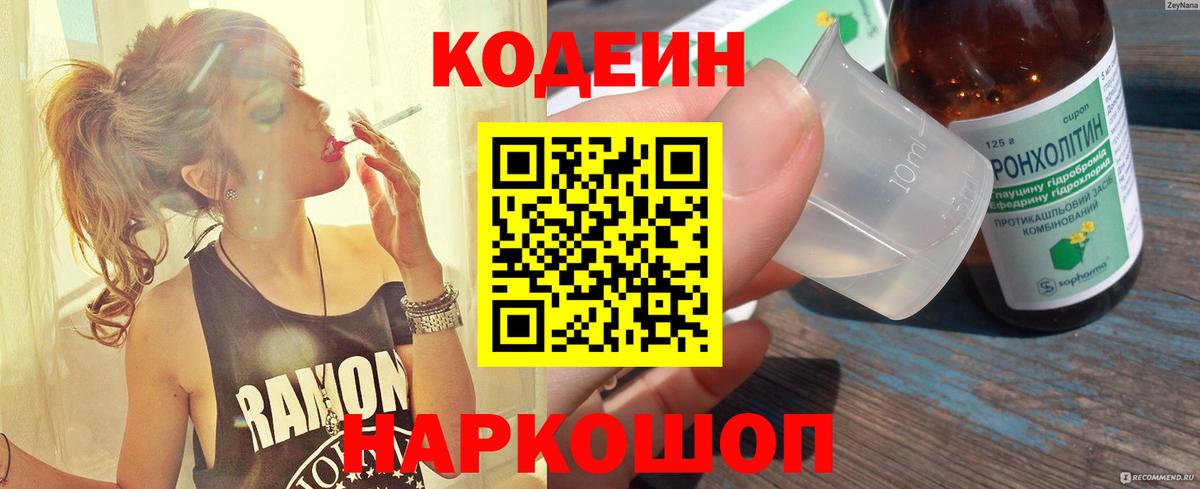 Луховицы  Кодеин Purple Drank  Вход с VPN  Кодеиновый сироп Lean Purple Drank 